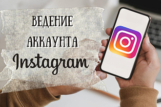 Ведение и продвижение Instagram аккаунта