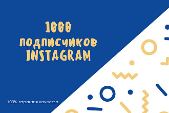1000 русскоязычных инстаграм подписчиков