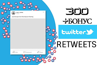 300 Ретвитов в Twitter+ вкусный бонус
