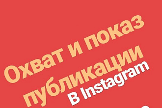 Охват и показ публикации
