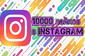 10000 лайков в instagram