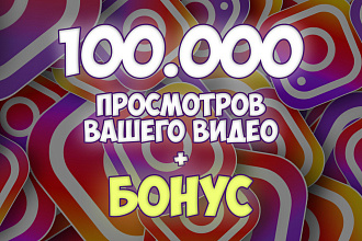 100.000 просмотров видео в Instagram + БОНУС