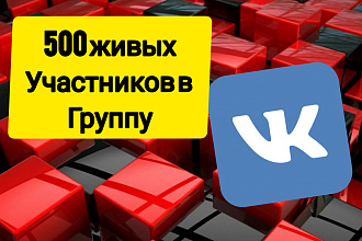 500 живых участников в Груплпу