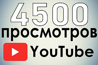 4500 просмотров YouTube с гарантией. Быстрое выполнение