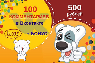 100 комментариев от Живых пользователей на Ваш пост выгодно