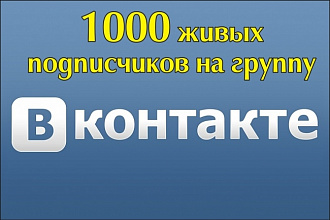1000 подписчиков в группу - паблик в Контакте