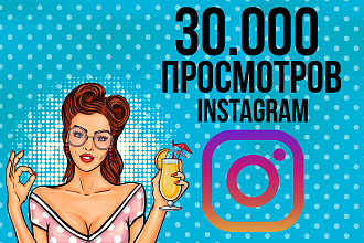 30000 просмотров видео в Instagram. Можно распределить на несколько