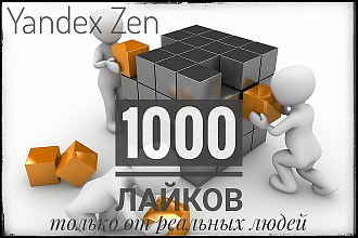 1000 лайков в Яндекс Дзен