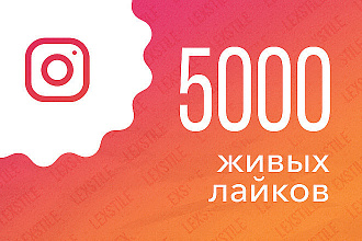 5000 лайков для instagram . Гарантия , Качество