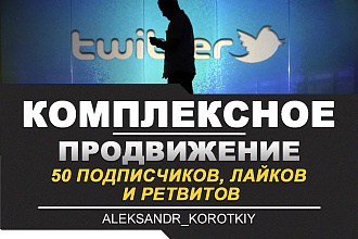 Комплексное продвижение в Твиттер - 50 Подписчиков, Лайков и Ретвитов