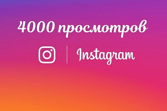 4000 просмотров на вашу видеозапись в Instagram