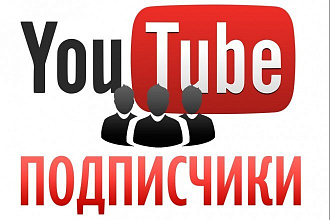 100 подписчиков на канал YouTube - безопасно - без ботов
