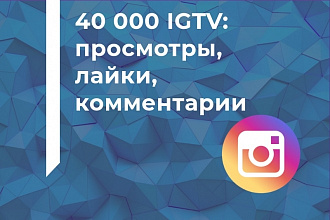 40000 IGTV просмотры Инстаграм