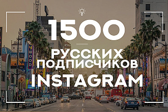 +1500 русских подписчиков в инстаграм. Высокое качество