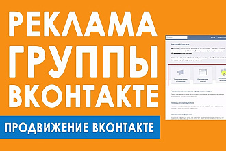 Раскручу вашу группу в Вконтакте