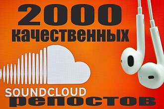 2000 репостов высокого качества SoundCloud с гарантией