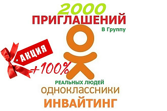 Одноклассники 2000 Приглашений Реальных Людей Акция 100%