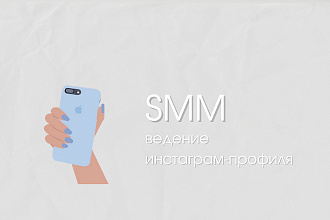 SMM. Ведение профиля в инстаграм