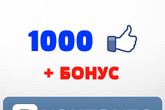 1000 Лайков в ВКонтакте