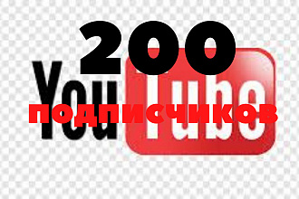 200 живых подписчиков в Youtube