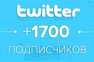 1700 подписчиков в аккаунт Twitter