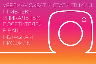 Увеличение охвата и привлечение уникальных посетителей