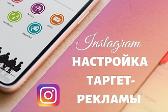 Настройка таргетированной рекламы instagram