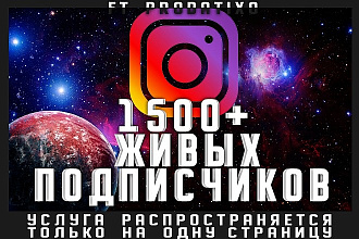 1500+Живых подписчиков на Instagram Инстаграм. Без накрутки и программ