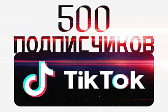 500 живых подписчиков в TikTok