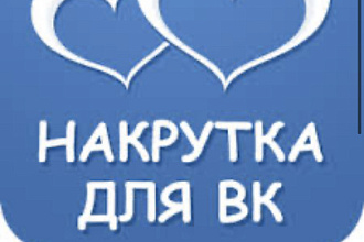 Добавлю 2000 лайков в вк