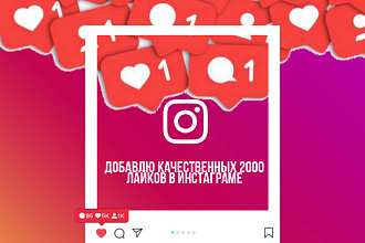 Добавлю качественных 2000 лайков в инстаграме