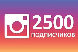 + 2500 качественных подписчиков инстаграм instagram