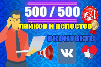 500 репостов + 500 лайков на пост в профиле или паблике Вконтакте
