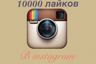 10000 лайков на аккаунт в instagram