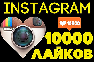 10000 живых лайков инстаграм instagram