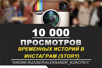 10000 просмотров временных историй в Инстаграм. Instagram Story