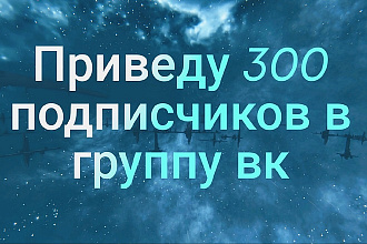 Приведу 300 подписчиков в группу вк
