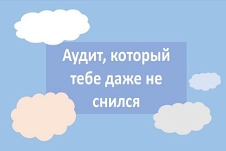 Аудит профиля