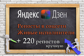 220 Репостов из Яндекс. Дзен в соцсети Живые исполнители Продвижение