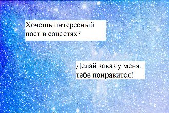 Напишу интересный пост для соцсетей