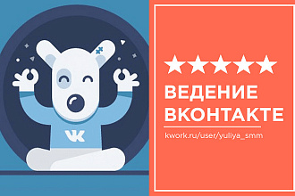 Ведение и администрирование группы Вконтакте