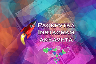 Раскрутка лайков в инстаграм +10к