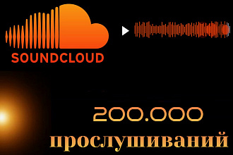 200000 прослушиваний Soundcloud на трек саундклауд. Качество