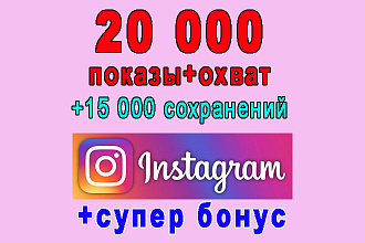 20 000 показов+охват+15 000 сохранений поста в Инстаграм+супер бонус