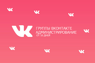 Администратор в группу, паблик ВКонтакте, Администрирование и Ведение