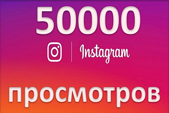 Просмотры instagram 50000