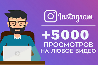 Добавлю 5000 просмотров на ваше видео в Instagram