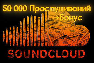 50 000 Прослушиваний Soundcloud + бонус. Продвижение