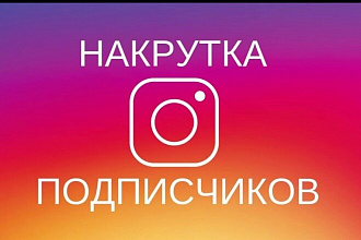 Привлечение подписчиков и лайки в instagram
