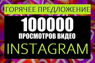 100 000 Просмотров видео instagram